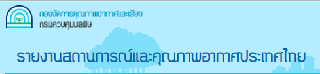แบนเนอร์รายงานสถานการณ์และคุณภาพอากาศประเทศไทย กรมควบคุมมลพิษ